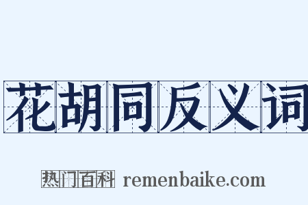 花胡同反义词是什么意思的图片